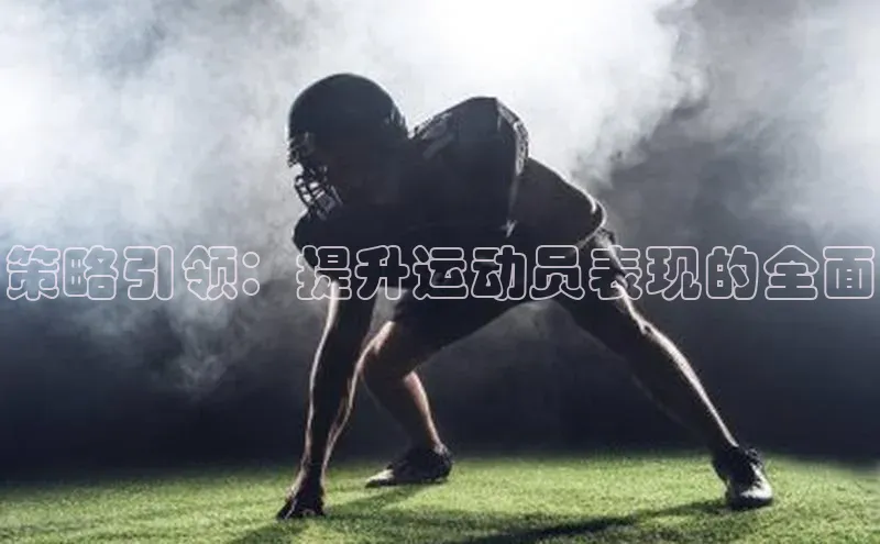 策略引领：提升运动员表现的全面