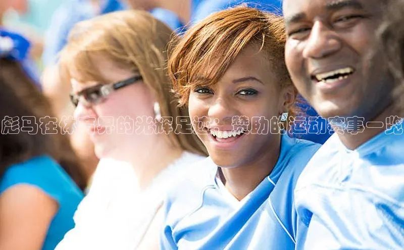 彪马在体育界的光辉足迹：赞助的运动赛事一览