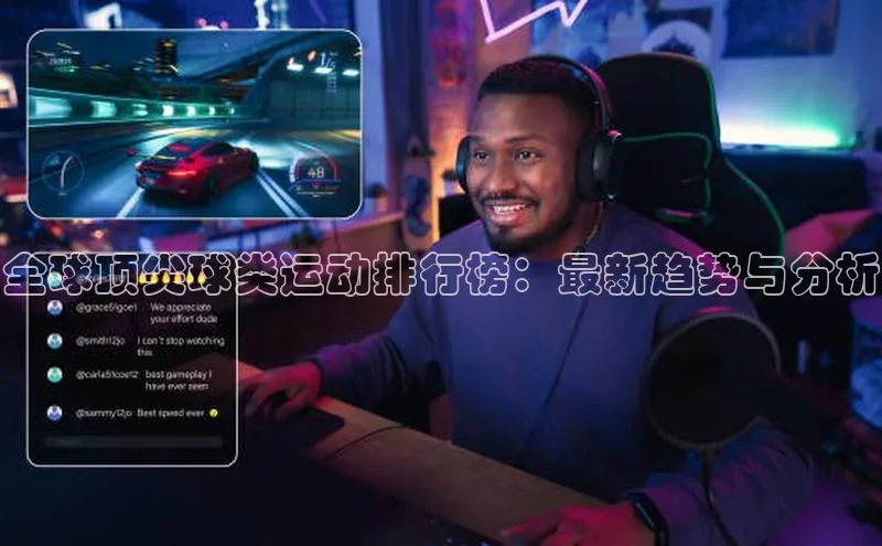 全球顶尖球类运动排行榜：最新趋势与分析