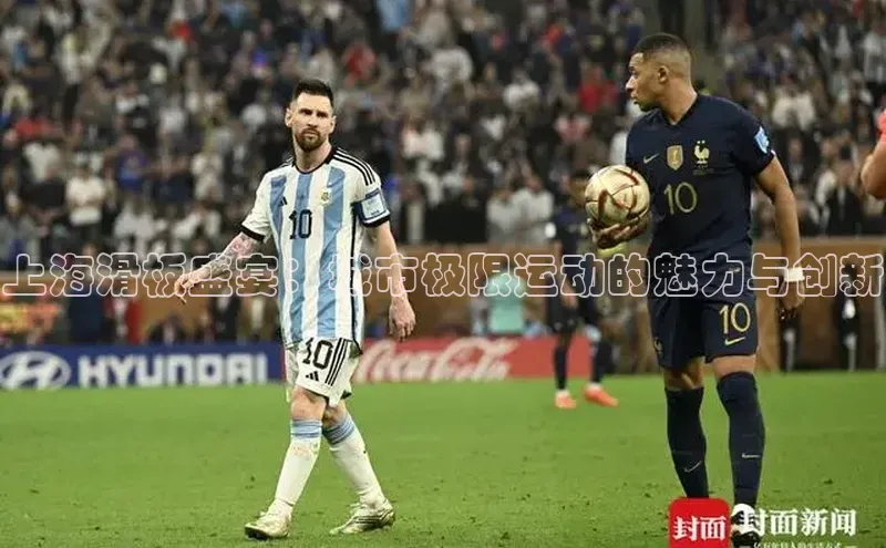 上海滑板盛宴：城市极限运动的魅力与创新