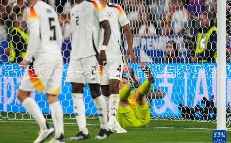 提升运动赛事竞争力：策略与案例分析