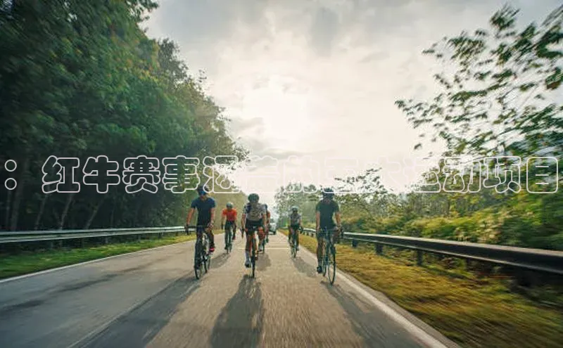 ：红牛赛事涵盖的五大运动项目