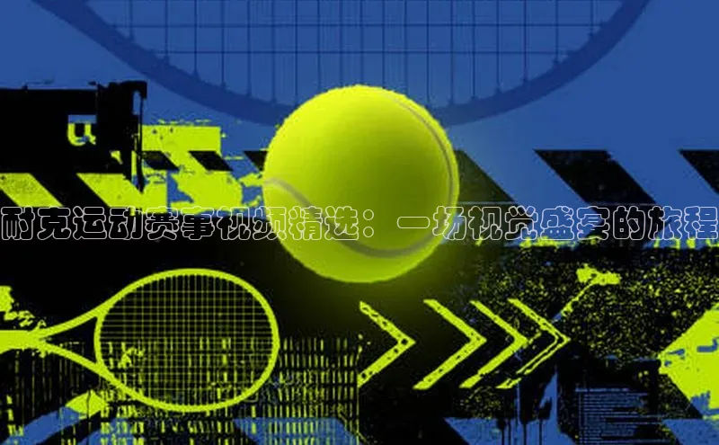 耐克运动赛事视频精选：一场视觉盛宴的旅程