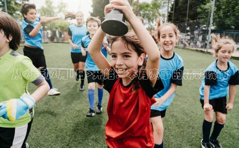 从<运动2月1日>开始：本月赛事的精彩瞬间