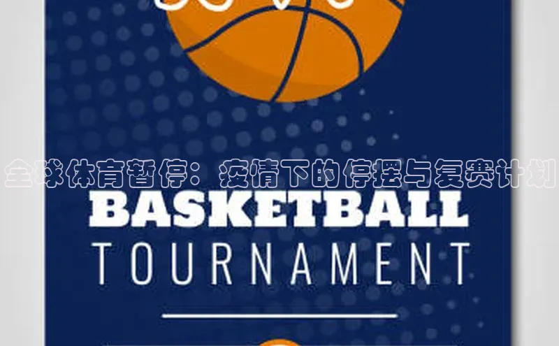 全球体育暂停：疫情下的停摆与复赛计划