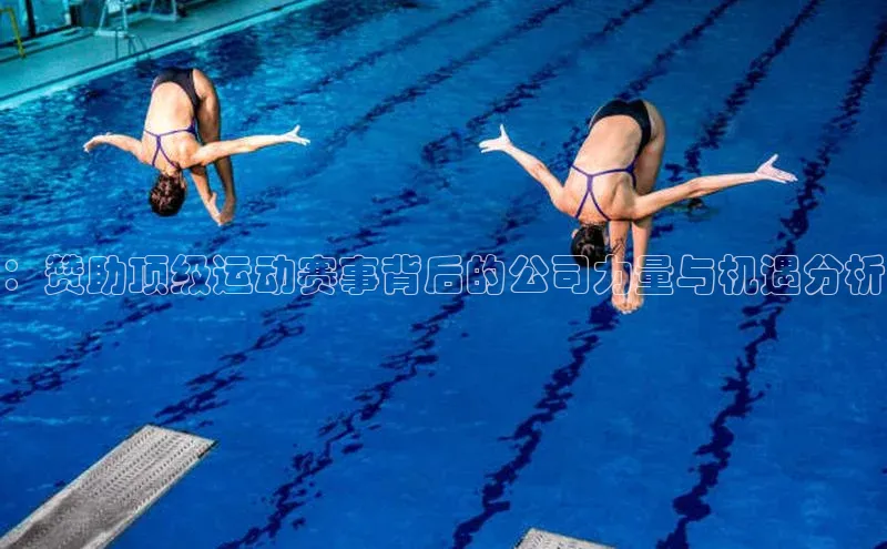 ：赞助顶级运动赛事背后的公司力量与机遇分析