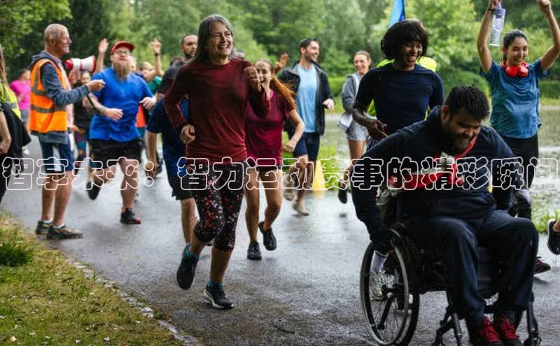 智享未来：智力运动赛事的精彩瞬间