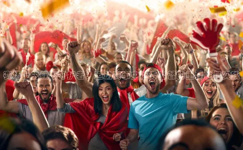 赛场上的健康守护者：运动赛事中医务监督的重要性与实践