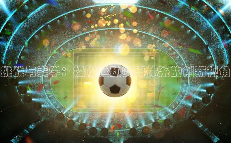 挑战与美学：极限运动赛事体系的创新视角