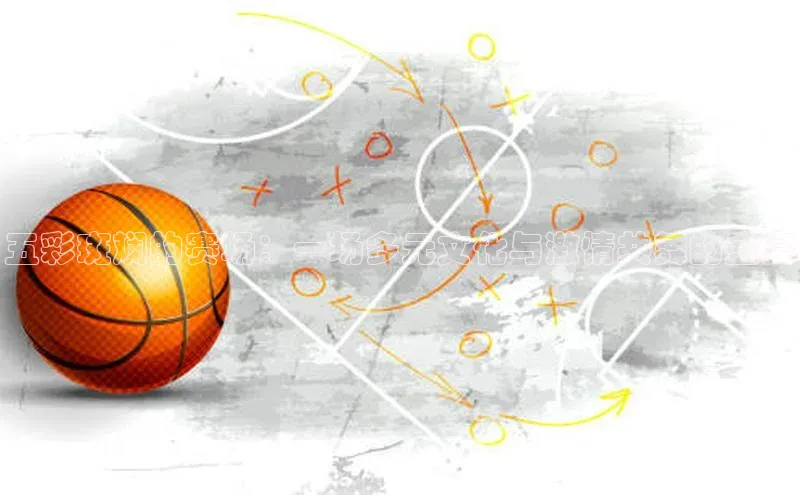 五彩斑斓的赛场：一场多元文化与激情共舞的盛宴