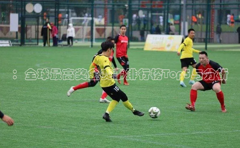 ：全球最高奖金赛事排行榜Top5与分析