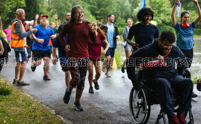 赛事巨擘的财务挑战：如何分担巨额赛事成本？