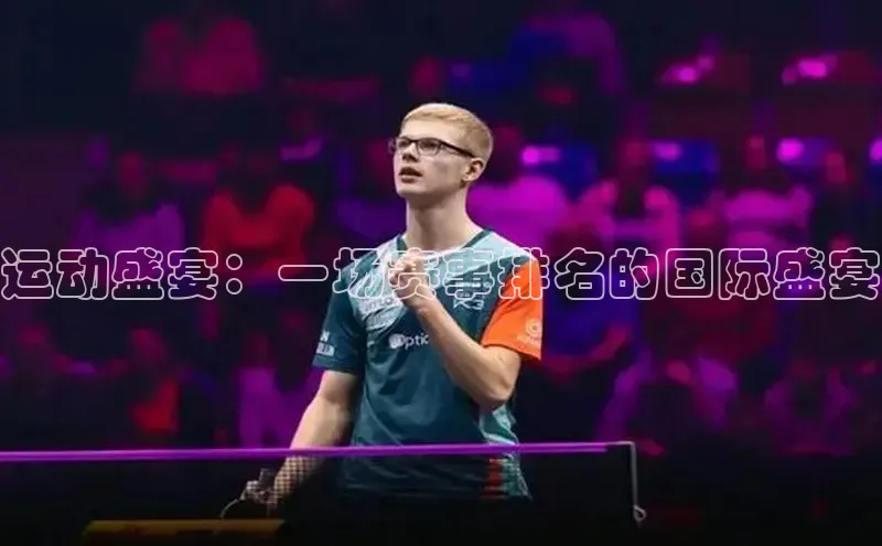 运动盛宴：一场赛事排名的国际盛宴