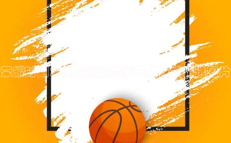 荣耀时刻：重大运动赛事升旗仪式精选图片