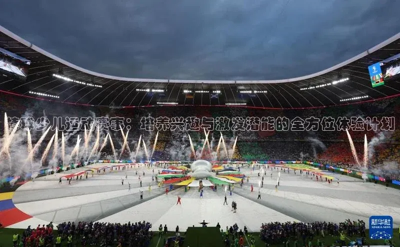 棒球少儿运动赛事：培养兴趣与激发潜能的全方位体验计划