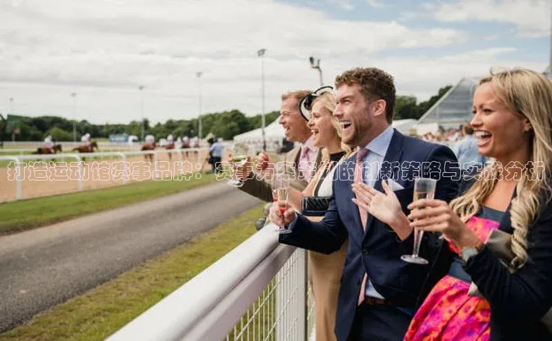 打造运动馆赛事品牌：赛事方案策划的创新策略与实践分析