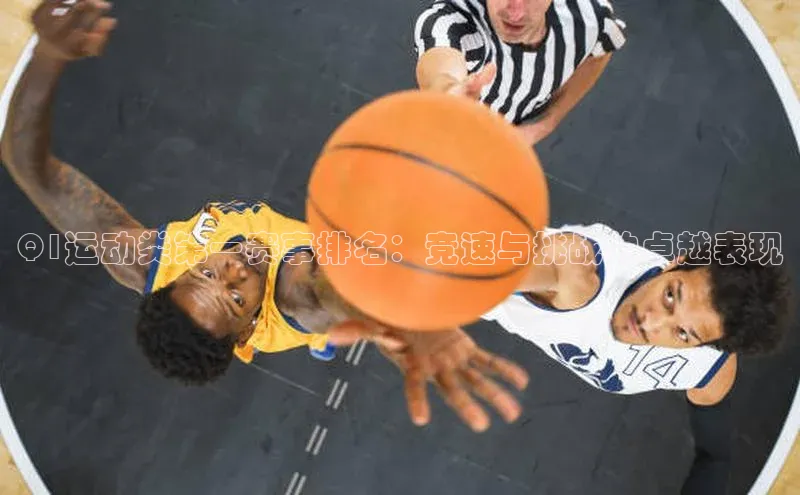 Q1运动类第一赛事排名：竞速与挑战的卓越表现