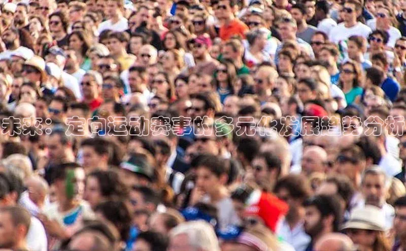 未来：定向运动赛事的多元化发展趋势分析