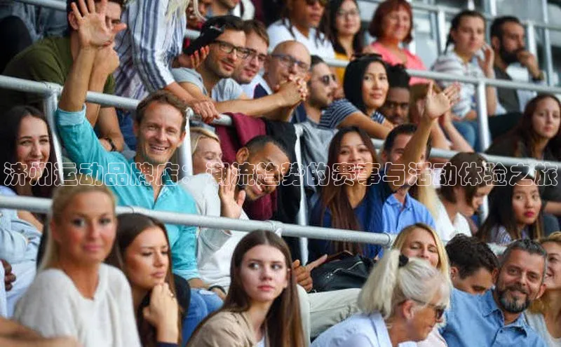 济州运动品牌店：潮流趋势的赛事与活动体验之旅