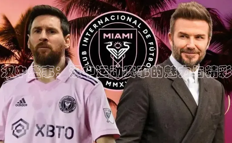 汉中盛事：汉中运动赛事的魅力与精彩