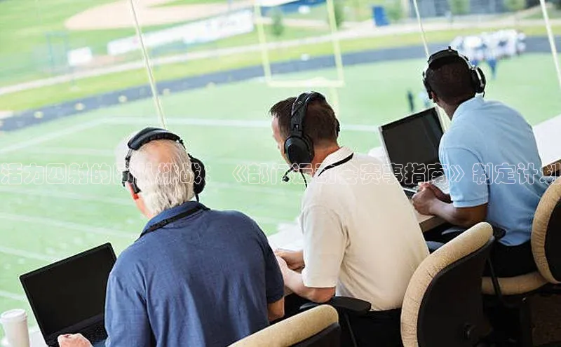 活力四射的团队挑战：《部门运动会赛事指南》制定计划