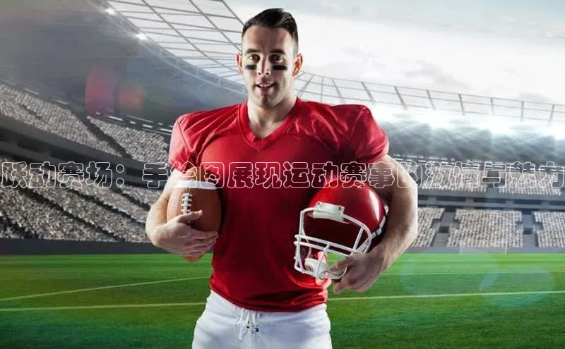 跃动赛场：手绘图展现运动赛事的激情与魅力