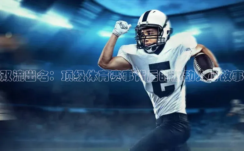 双流出名：顶级体育赛事背后的激动人心故事