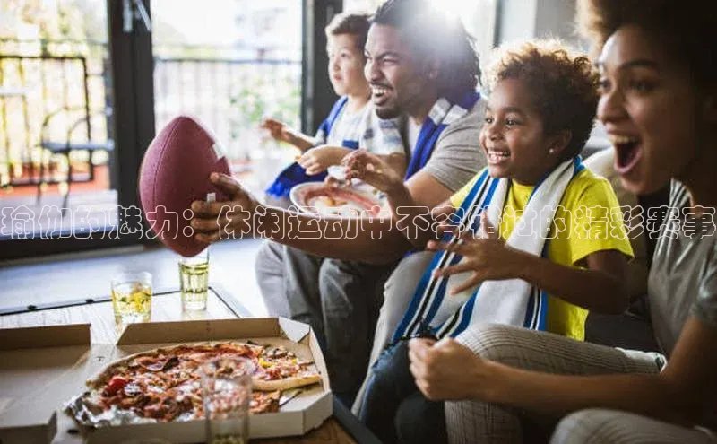 瑜伽的魅力：休闲运动中不容错过的精彩赛事