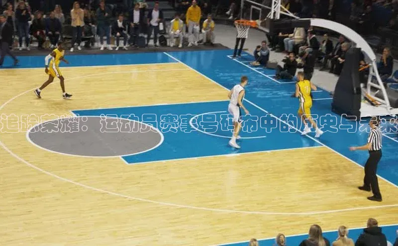 追踪荣耀：运动员赛事号码布中的历史与未来