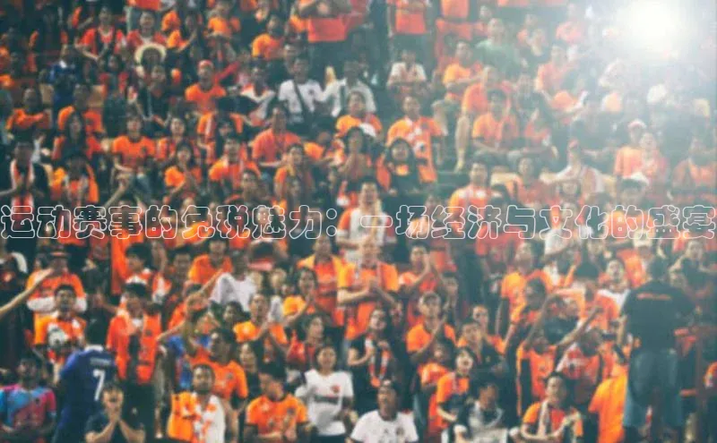 运动赛事的免税魅力：一场经济与文化的盛宴