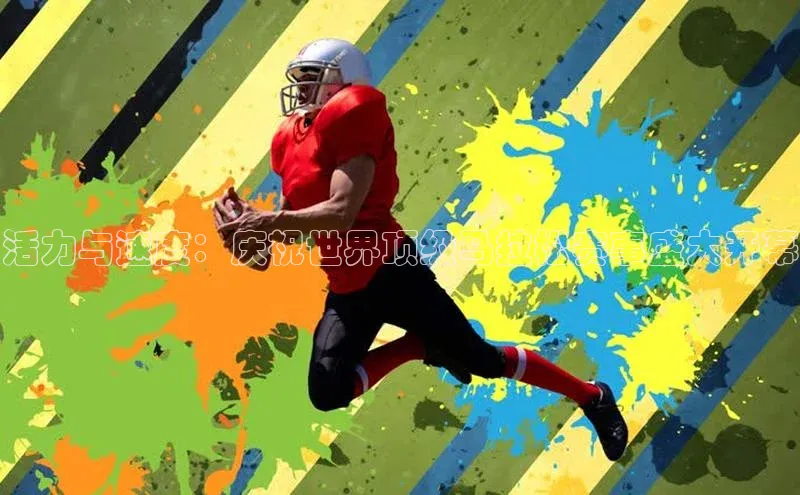 活力与速度：庆祝世界顶级马拉松赛事盛大开幕