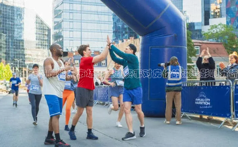 体育盛事与房地产市场：运动赛事对房价的深远影响分析