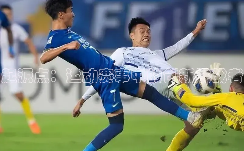 起源点：运动赛事中的创新挑战者