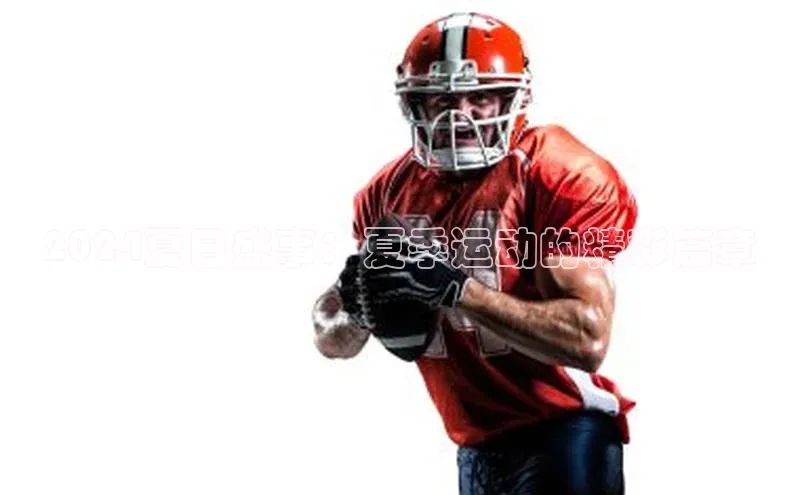 2024夏日盛事：夏季运动的精彩篇章