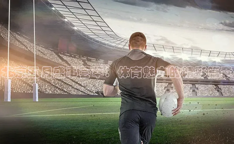 北京五月盛事荟萃：体育魅力的精彩篇章