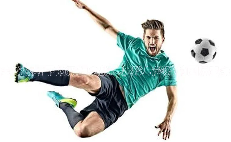 全球视野下的双雄之战：足球与篮球的国际竞争