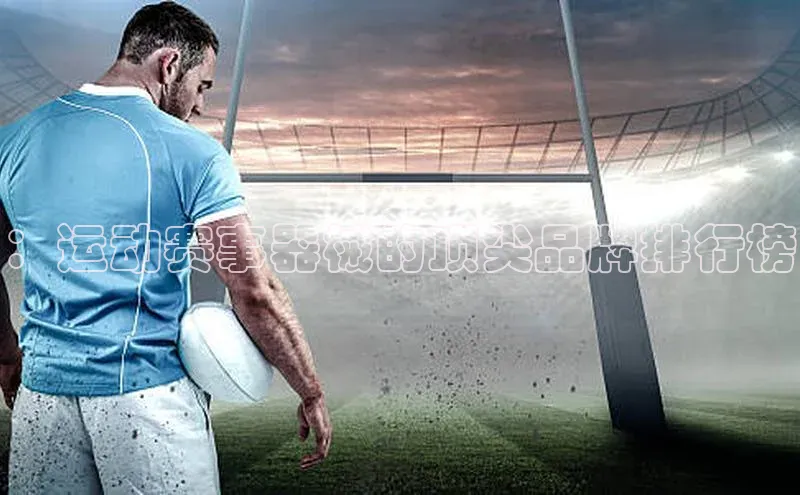 ：运动赛事器械的顶尖品牌排行榜