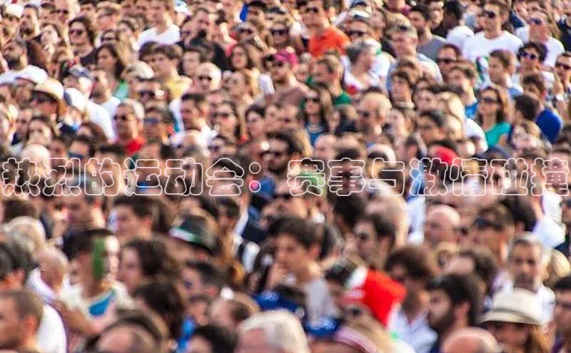 热烈的运动会：赛事与激情碰撞