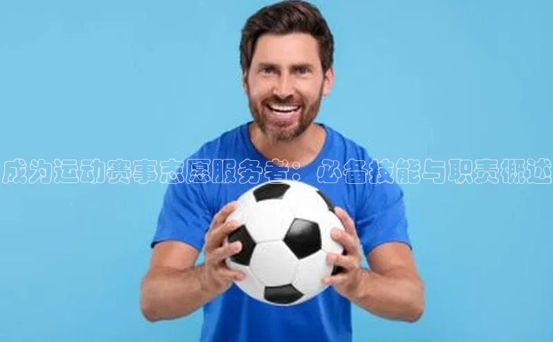 成为运动赛事志愿服务者：必备技能与职责概述